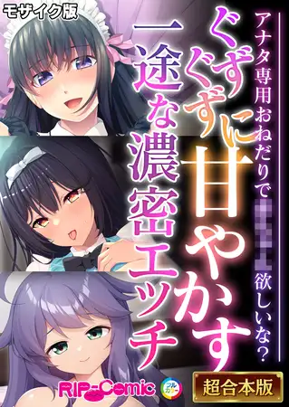 ぐずぐずに甘やかす一途な濃密エッチ ～アナタ専用おねだりで●●●●欲しいな？～【超合本シリーズ】 モザイク版
