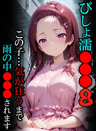 びしょ濡●●●08 【CG】