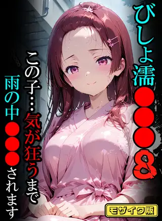 びしょ濡●●●08 【CG】 モザイク版