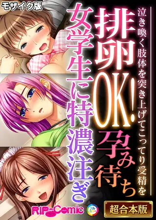 排卵OK！孕み待ち女学生に特濃注ぎ ～泣き喚く肢体を突き上げてこってり受精を～【超合本シリーズ】 モザイク版