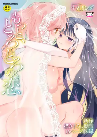 もっと、とろとろの恋