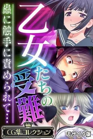 乙女たちの受難～蟲に触手に責められて…～【CG集コレクション】 モザイク版