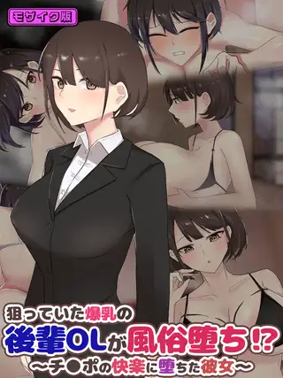 狙っていた爆乳の後輩OLが風俗堕ち！？ ～チ●ポの快楽に堕ちた彼女～ モザイク版