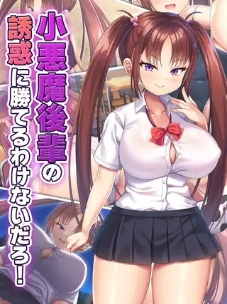 小悪魔後輩の誘惑に勝てるわけないだろ！