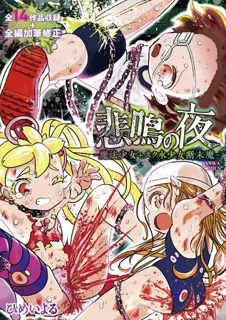 悲鳴の夜―魔法少女+スク水少女断末魔―【通常版】