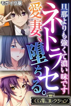 ネトラセ愛妻、堕ちる。 ～旦那よりも強くて濃い味です～【CG集コレクション】 モザイク版