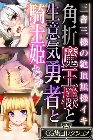 角折魔王様と生意気勇者と騎士姫ちゃん ～三者三様の絶頂無様イキ～【CG集コレクション】