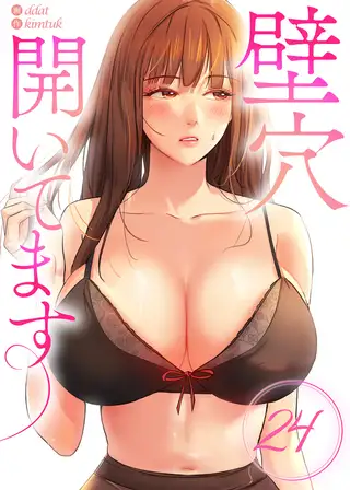 【フルカラー】壁穴開いてます 24巻