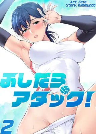 【フルカラー】ふしだらアタック! 2巻
