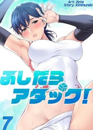【フルカラー】ふしだらアタック! 7巻