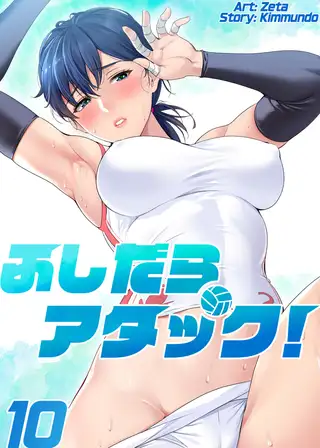 【フルカラー】ふしだらアタック! 10巻