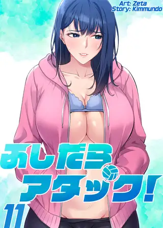 【フルカラー】ふしだらアタック! 11巻