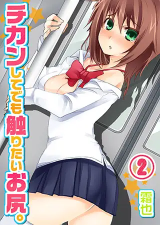 チカンしてでも触りたいお尻。 2