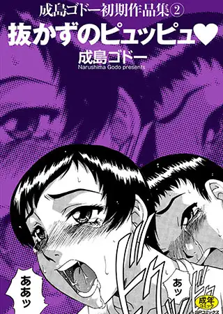 抜かずのピュッピュ