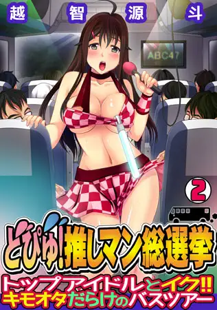 どぴゅ! 推しマン総選挙～トップアイドルとイク!! キモオタだらけのバスツアー～（2）