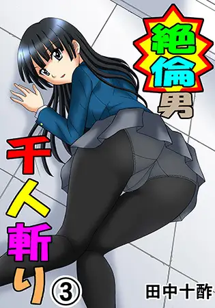 絶倫男千人斬り 3