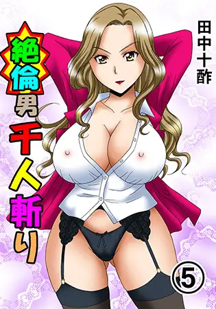 絶倫男千人斬り 5