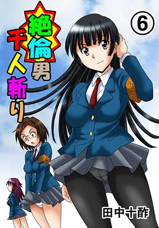 絶倫男千人斬り 6