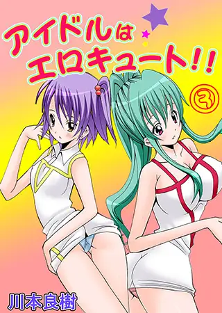 アイドルはエロキュート!! 3