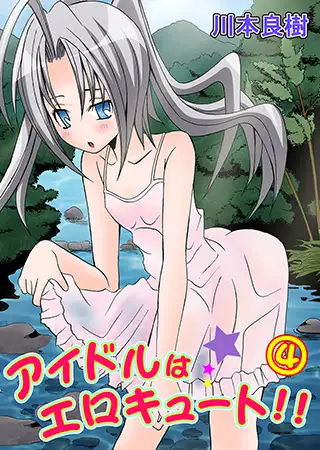 アイドルはエロキュート!! 4