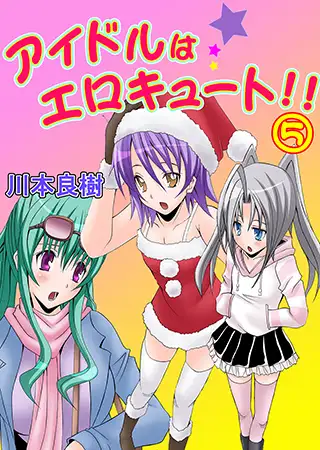 アイドルはエロキュート!! 5