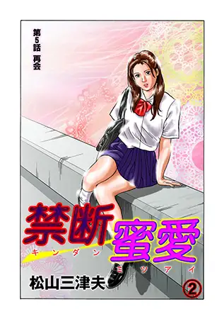 禁断蜜愛2