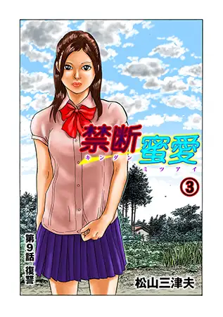 禁断蜜愛3