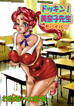 ドッキン美奈子先生モバイル～爆乳おっぱい天国