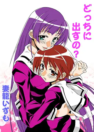 どっちに出すの?