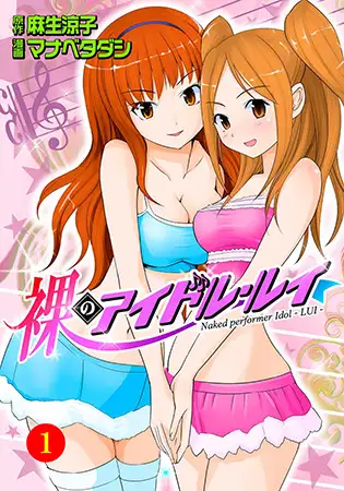 裸のアイドル・ルイ1