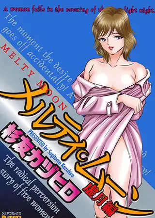 メルティムーン 虚月編