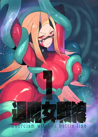 退魔女戦線1