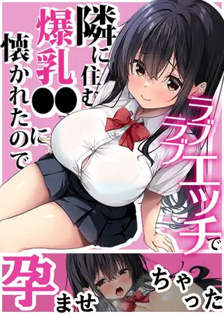 隣に住む爆乳●●に懐かれたのでラブラブエッチで孕ませちゃった。