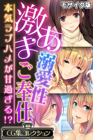 激あま溺愛性ご奉仕 ～本気ラブハメが甘過ぎる！？～【CG集コレクション】 モザイク版
