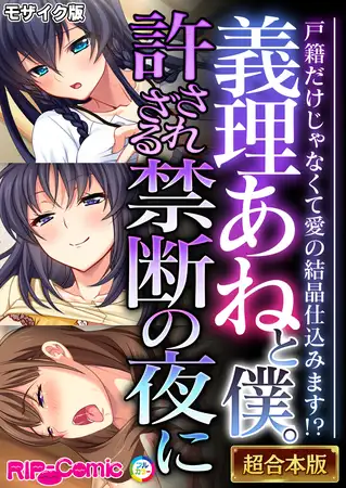 義理あねと僕。許されざる禁断の夜に ～戸籍だけじゃなくて愛の結晶仕込みます！？～【超合本シリーズ】 モザイク版