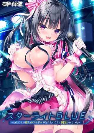 スターライトBLUE ～幼なじみで推しのアイドルが知らないうちに開発されていた～ モザイク版