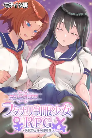 フタナリ制服少女RPG ～異世界からの侵略者～ CGノベル版 総集編 モザイク版