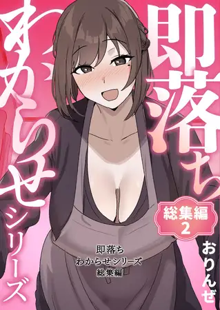 即落ちわからせシリーズ総集編 2