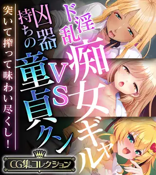 ド淫乱痴女ギャルVS凶器持ちの童貞クン～突いて搾って味わい尽くし！～【CG集コレクション】