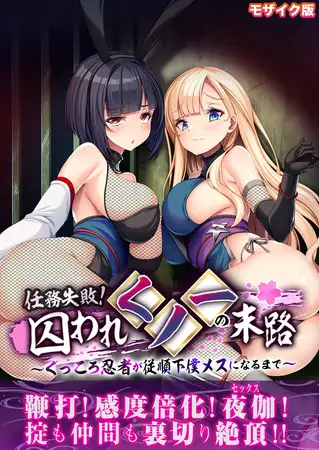 任務失敗！囚われくノ一の末路 ～くっころ忍者が従順下僕メスになるまで～ モザイク版