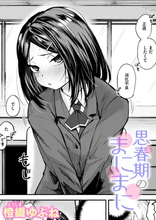 思春期のまにまに