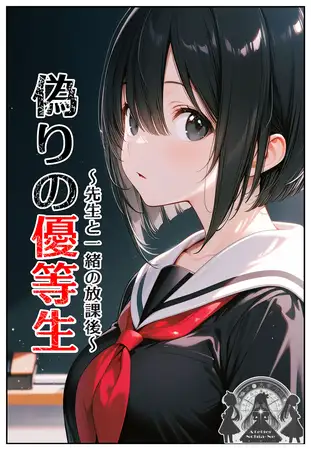 偽りの優等生 ～先生と一緒の放課後～