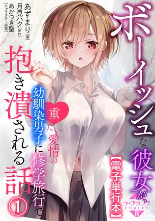 ボーイッシュな彼女が、重たい愛情の幼馴染男子に修学旅行で抱き潰される話【電子単行本】１