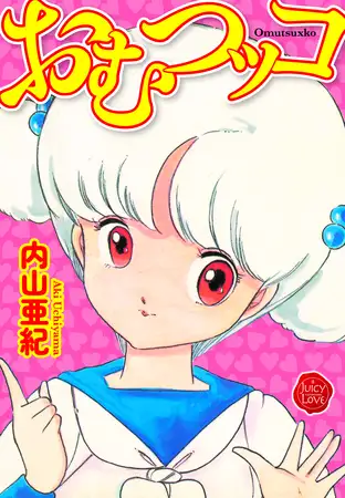 おむつッコ【電子版特典付き】