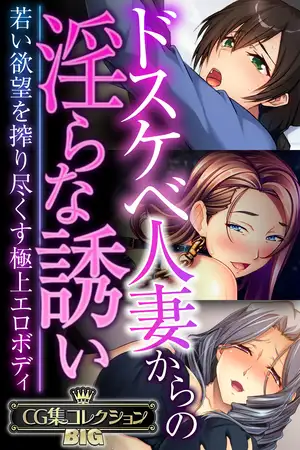 ドスケベ人妻からの淫らな誘い ～若い欲望を搾り尽くす極上エロボディ～【CG集コレクションBIG】