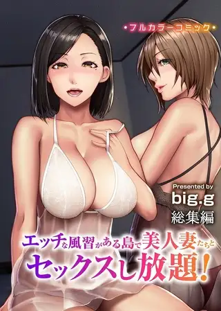 エッチな風習がある島で美人妻たちとセックスし放題！総集編（フルカラーコミック）