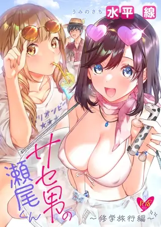 サセ男の瀬尾くん ～修学旅行編～