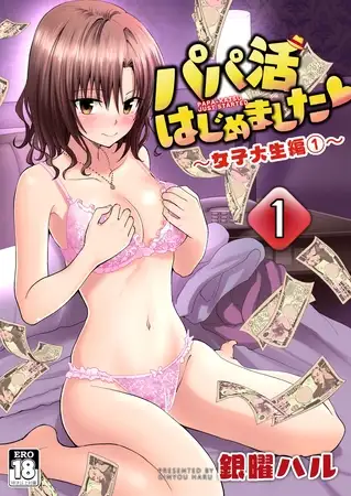 パパ活はじめました 1 ～女子大生編 (1)～