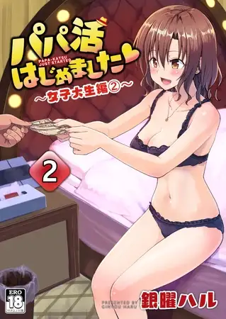 パパ活はじめました 2 ～女子大生編（2）～