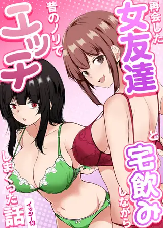 再会した女友達と宅飲みしながら昔のノリでエッチしまくった話